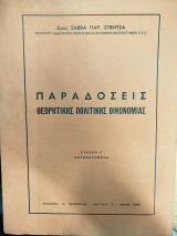 Παραδόσεις θεωρητικής πολιτικής οικονομίας