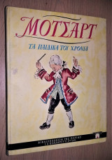 Μότσαρτ - Τα Παιδικά του Χρόνια