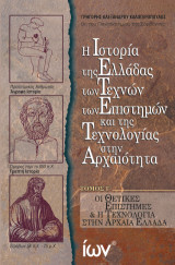 Η Ιστορία της Ελλάδας, των Τεχνών, των Επιστημών και της Τεχνολογίας στην Αρχαιότητα: Οι Θετικές Επιστήμες και η Τεχνολογία στην Αρχαία Ελλάδα