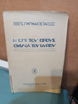 Η Επί Του Όρους Ομιλία Του Κυρίου