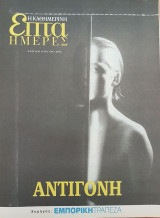 Αντιγόνη - Επτά Ημέρες