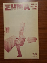 Σήμα Νο 7-8 (Περιοδικό τέχνης)