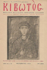 Φώτης Κόντογλου Περιοδικό Κιβωτός ( Μηνιαίον Φυλλάδιον Ορθοδόξου Διδαχής ) Τεύχος 10 Οκτώβριος 1952