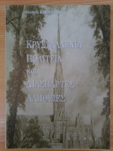 Κρυσταλλένια Πολιτεία και Διάσπαρτες Αλήθειες