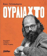 Ουρλιαχτό