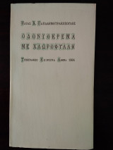 Οδοντόκρεμα με χλωροφύλλη