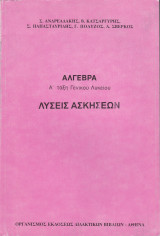 Λύσεις Ασκήσεων - Άλγεβρα Α' Τάξη Γενικού Λυκείου