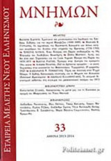 ΜΝΗΜΩΝ, ΤΕΥΧΟΣ 33, 2013-2014
