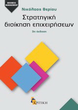 Στρατηγική διοίκηση επιχειρήσεων