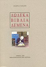 Δώδεκα βιβλία δεμένα