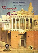 ΤΟ ΧΑΜΟΓΕΛΟ ΤΗΣ ΑΘΗΝΑΣ
