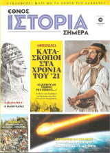 Ιστορία σήμερα τεύχος 6