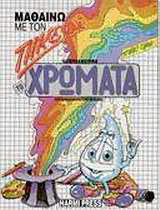 Μαθαίνω με τον Πικεφί τα χρώματα