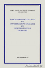 ΑΡΑΒΟΤΟΥΡΚΙΚΕΣ ΚΑΤΑΚΤΗΣΕΙΣ ΚΑΙ ΟΙ ΓΛΩΣΣΙΚΕΣ ΤΟΥΣ ΕΠΙΔΡΑΣΕΙΣ ΣΤΟ ΔΗΜΟΤΙΚΟ ΤΡΑΓΟΥΔΙ ΤΗΣ ΚΡΗΤΗΣ