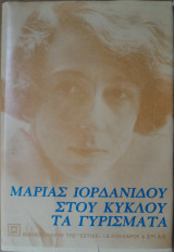 Στου Κύκλου τα Γυρίσματα