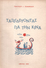 Ταξειδεύοντας στην Κινα