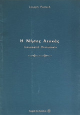Η νήσος Λευκάς - Γεωγραφική Μονογραφία (Μαζί με χάρτη)