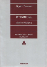 Ιστανμπούλ. Πόλη Και Αναμνήσεις