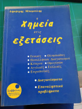 Η χημεία στις εξετάσεις
