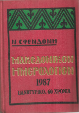 Μακεδονικόν ημερολόγιον 1987