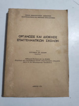 Οργάνωσις και διοίκησις επαγγελματικών σχολών