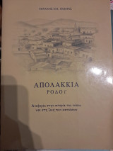 Απολακκιά Ρόδου