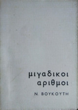 Μιγαδικοί Αριθμοί