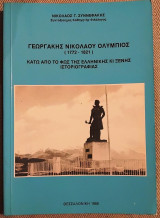 Γεωργακης Νικολαου Ολυμπιος (1772-1821) Νικολαος Συννεφακης 1986