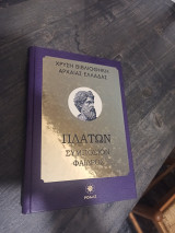 Πλατων συμποσιον φαιδρος