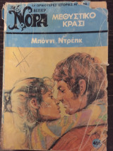 Μεθυστικό Κρασί, Βιπερ Νορα 408