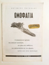 Ένθετο τρίτο μάτι Ωμοφαγία