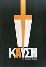 ΚΑΥΣΗ