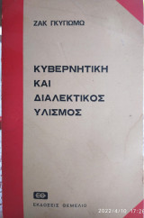 Κυβερνητική και Διαλεκτικός υλισμός