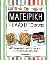 Μαγειρική σε ελάχιστο χρόνο