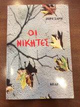 Οι νικητές