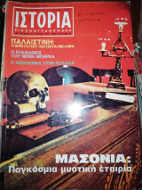 Ιστορία Εικονογραφημένη, τεύχος 61