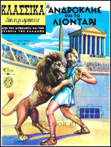 Κλασσικά Εικονογραφημένα #1210: Ο Ανδροκλής και το Λιοντάρι (μυθολογία)