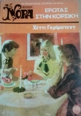 Έρωτας στην Κορσική Βίπερ Νόρα Νο 179