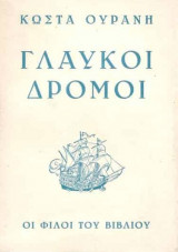 Γλάυκοι δρόμοι (1947)