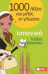 1000 λέξεις και μιλάς τη γλώσσα, Ταξίδια και διακοπές, Ισπανικά