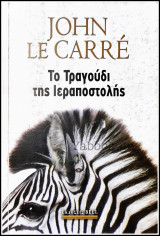 Το τραγούδι της Ιεραποστολής