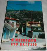 Η Μεσορωπη στο Παγγαιο 1998 τομος Β Β.Φυνδανη