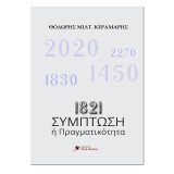 1821: Σύμπτωση ή Πραγματικότητα