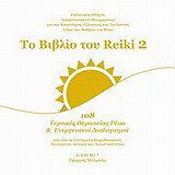 Το βιβλίο του Reiki 2: 108 τεχνικές θεραπείας Ρέικι & ενεργειακοί διαλογισμοί