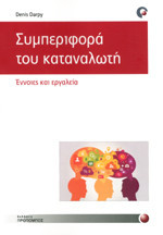 Συμπεριφορα του καταναλωτη