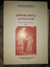 ΣΟΦΟΚΛΕΟΥΣ ΑΝΤΙΓΟΝΗ (ΠΡΩΤΟΣ ΤΟΜΟΣ)