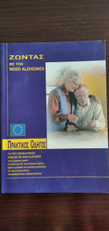 Ζώντας με την νόσο Alzheimer