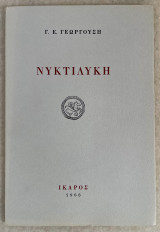 Νυκτιλυκη
