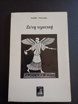 Ζωνη νεριτικη