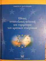 Εθνική αναπτυξιακή πολιτική και νομιμότητα των κρατικών ενισχύσεων